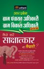 Arihant Uttar Pradesh Gram Panchayat Adhikari Avam Gram Vikas Adhikari Padon Ke Liye Kaise Karen Sakshatkar ki Taiyari?